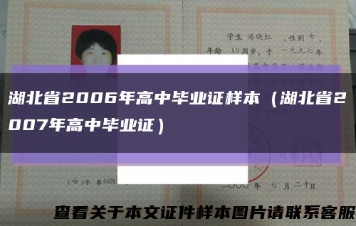 湖北省2006年高中毕业证样本（湖北省2007年高中毕业证）缩略图