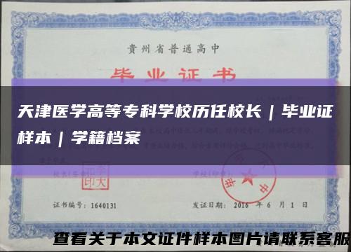 天津医学高等专科学校历任校长｜毕业证样本｜学籍档案缩略图