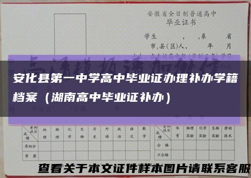 安化县第一中学高中毕业证办理补办学籍档案（湖南高中毕业证补办）缩略图