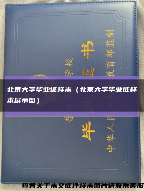 北京大学毕业证样本（北京大学毕业证样本展示图）缩略图