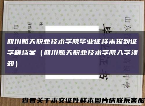 四川航天职业技术学院毕业证样本报到证学籍档案（四川航天职业技术学院入学须知）缩略图