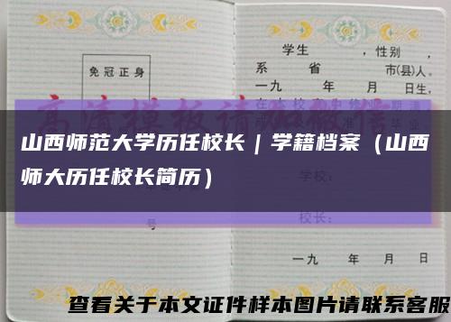 山西师范大学历任校长｜学籍档案（山西师大历任校长简历）缩略图