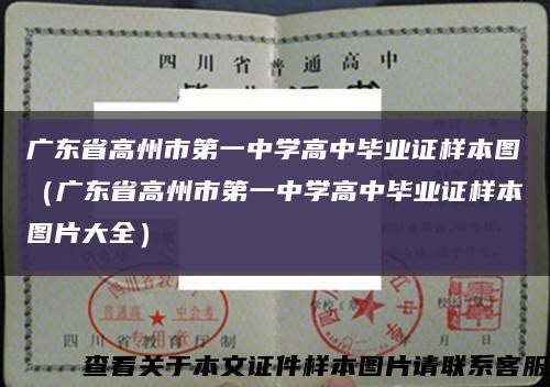 广东省高州市第一中学高中毕业证样本图（广东省高州市第一中学高中毕业证样本图片大全）缩略图