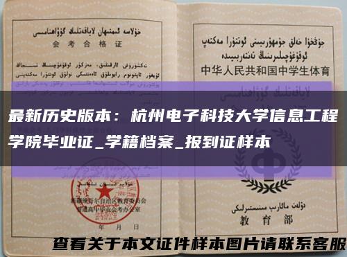 最新历史版本：杭州电子科技大学信息工程学院毕业证_学籍档案_报到证样本缩略图