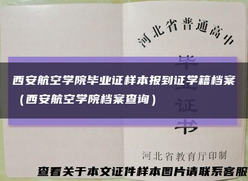 西安航空学院毕业证样本报到证学籍档案（西安航空学院档案查询）缩略图