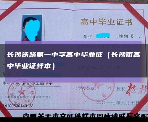 长沙铁路第一中学高中毕业证（长沙市高中毕业证样本）缩略图