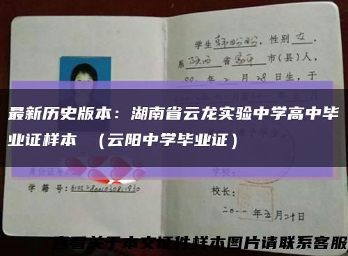 最新历史版本：湖南省云龙实验中学高中毕业证样本 （云阳中学毕业证）缩略图