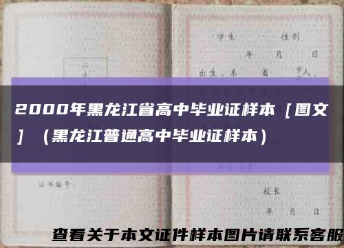 2000年黑龙江省高中毕业证样本［图文］（黑龙江普通高中毕业证样本）缩略图