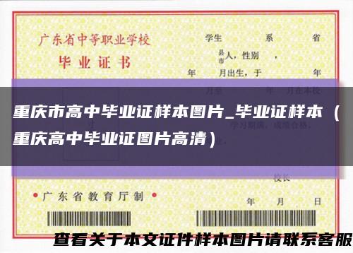 重庆市高中毕业证样本图片_毕业证样本（重庆高中毕业证图片高清）缩略图