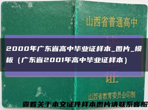 2000年广东省高中毕业证样本_图片_模板（广东省2001年高中毕业证样本）缩略图