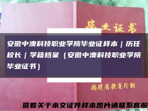 安徽中澳科技职业学院毕业证样本｜历任校长｜学籍档案（安徽中澳科技职业学院毕业证书）缩略图