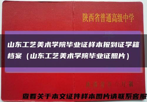 山东工艺美术学院毕业证样本报到证学籍档案（山东工艺美术学院毕业证照片）缩略图
