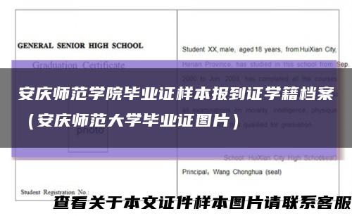 安庆师范学院毕业证样本报到证学籍档案（安庆师范大学毕业证图片）缩略图