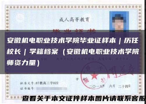 安徽机电职业技术学院毕业证样本｜历任校长｜学籍档案（安徽机电职业技术学院师资力量）缩略图