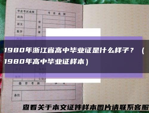 1980年浙江省高中毕业证是什么样子？（1980年高中毕业证样本）缩略图