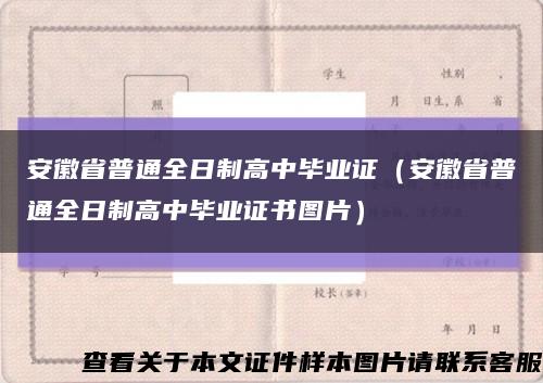 安徽省普通全日制高中毕业证（安徽省普通全日制高中毕业证书图片）缩略图