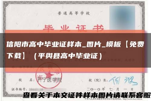 信阳市高中毕业证样本_图片_模板【免费下载】（平舆县高中毕业证）缩略图