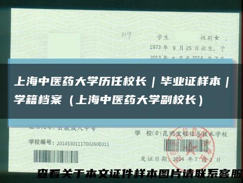 上海中医药大学历任校长｜毕业证样本｜学籍档案（上海中医药大学副校长）缩略图