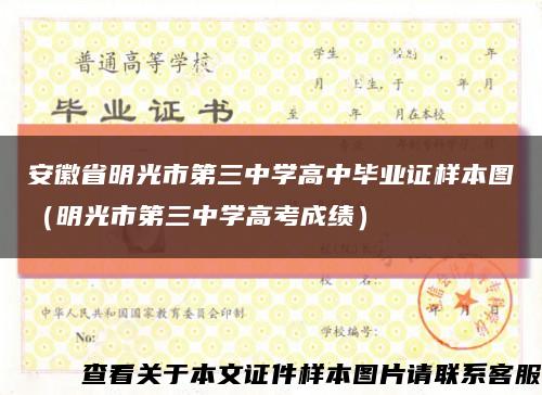 安徽省明光市第三中学高中毕业证样本图（明光市第三中学高考成绩）缩略图
