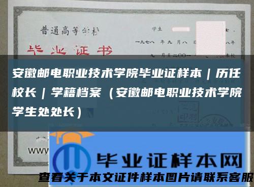 安徽邮电职业技术学院毕业证样本｜历任校长｜学籍档案（安徽邮电职业技术学院学生处处长）缩略图