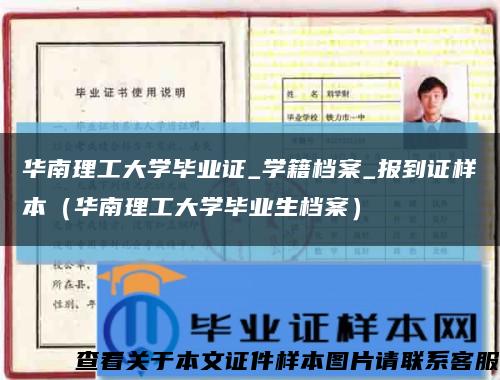 华南理工大学毕业证_学籍档案_报到证样本（华南理工大学毕业生档案）缩略图