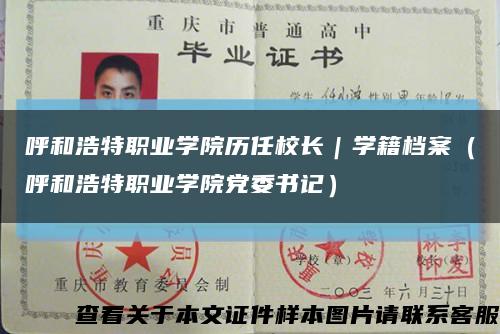 呼和浩特职业学院历任校长｜学籍档案（呼和浩特职业学院党委书记）缩略图