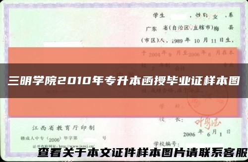 三明学院2010年专升本函授毕业证样本图缩略图