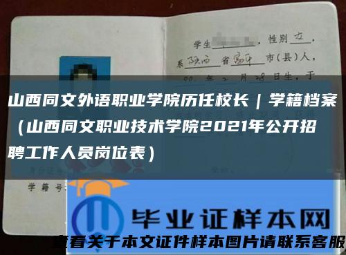 山西同文外语职业学院历任校长｜学籍档案（山西同文职业技术学院2021年公开招聘工作人员岗位表）缩略图