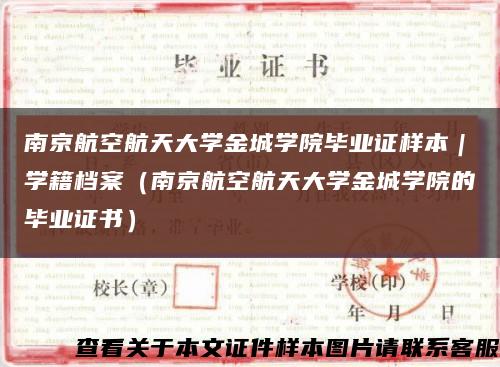 南京航空航天大学金城学院毕业证样本｜学籍档案（南京航空航天大学金城学院的毕业证书）缩略图