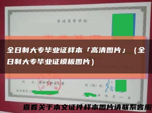 全日制大专毕业证样本「高清图片」（全日制大专毕业证模板图片）缩略图