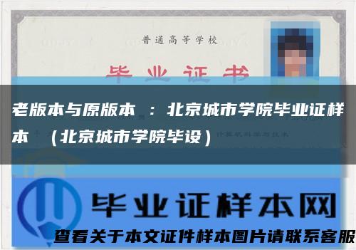 老版本与原版本 ：北京城市学院毕业证样本 （北京城市学院毕设）缩略图