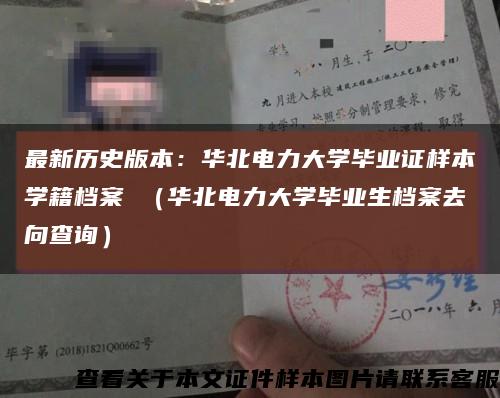 最新历史版本：华北电力大学毕业证样本学籍档案 （华北电力大学毕业生档案去向查询）缩略图
