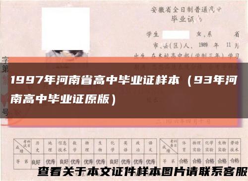 1997年河南省高中毕业证样本（93年河南高中毕业证原版）缩略图