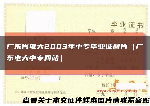 广东省电大2003年中专毕业证图片（广东电大中专网站）缩略图