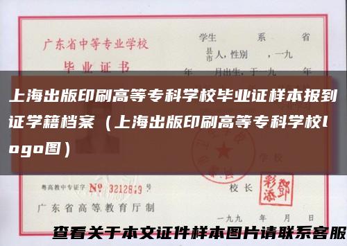 上海出版印刷高等专科学校毕业证样本报到证学籍档案（上海出版印刷高等专科学校logo图）缩略图