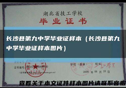 长沙县第九中学毕业证样本（长沙县第九中学毕业证样本图片）缩略图