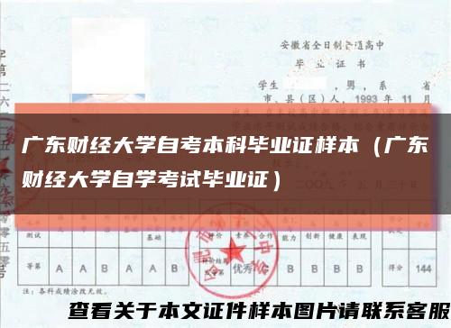 广东财经大学自考本科毕业证样本（广东财经大学自学考试毕业证）缩略图