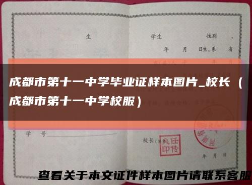 成都市第十一中学毕业证样本图片_校长（成都市第十一中学校服）缩略图