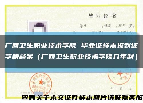 广西卫生职业技术学院 毕业证样本报到证学籍档案（广西卫生职业技术学院几年制）缩略图