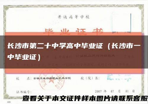 长沙市第二十中学高中毕业证（长沙市一中毕业证）缩略图