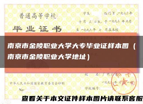 南京市金陵职业大学大专毕业证样本图（南京市金陵职业大学地址）缩略图