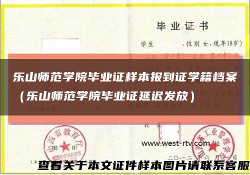 乐山师范学院毕业证样本报到证学籍档案（乐山师范学院毕业证延迟发放）缩略图