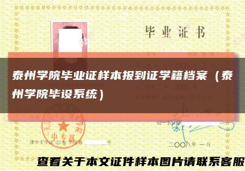 泰州学院毕业证样本报到证学籍档案（泰州学院毕设系统）缩略图