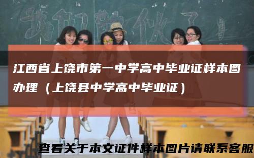 江西省上饶市第一中学高中毕业证样本图办理（上饶县中学高中毕业证）缩略图