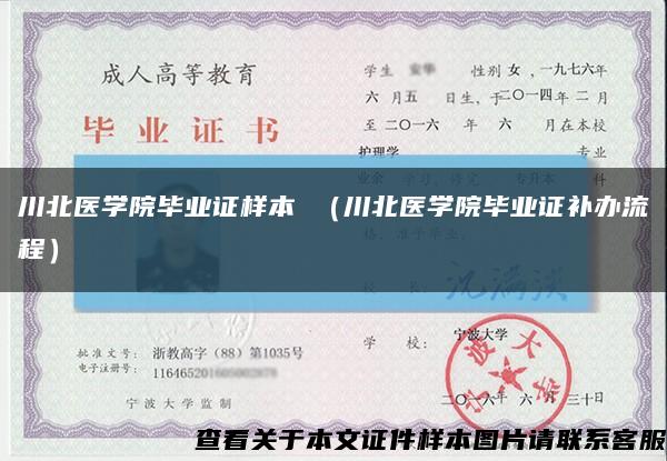 川北医学院毕业证样本 （川北医学院毕业证补办流程）缩略图