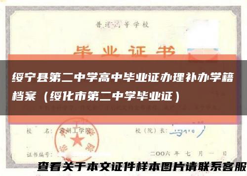 绥宁县第二中学高中毕业证办理补办学籍档案（绥化市第二中学毕业证）缩略图