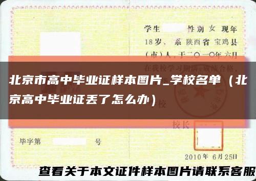 北京市高中毕业证样本图片_学校名单（北京高中毕业证丢了怎么办）缩略图