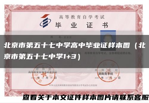 北京市第五十七中学高中毕业证样本图（北京市第五十七中学1+3）缩略图