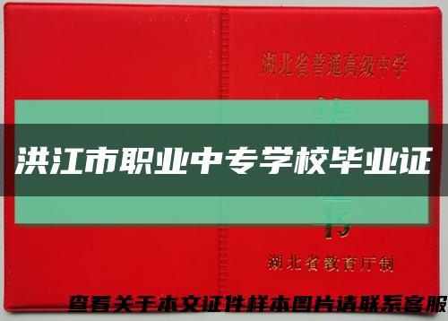 洪江市职业中专学校毕业证缩略图