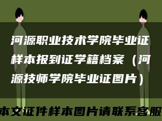 河源职业技术学院毕业证样本报到证学籍档案（河源技师学院毕业证图片）缩略图